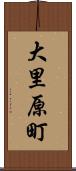 大里原町 Scroll