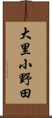 大里小野田 Scroll
