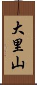 大里山 Scroll