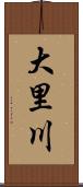 大里川 Scroll