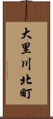大里川北町 Scroll