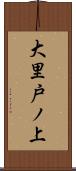 大里戸ノ上 Scroll