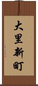 大里新町 Scroll