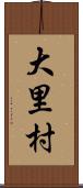 大里村 Scroll