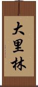 大里林 Scroll