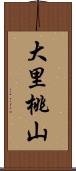 大里桃山 Scroll