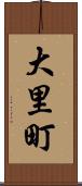 大里町 Scroll