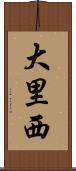 大里西 Scroll