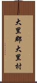 大里郡大里村 Scroll