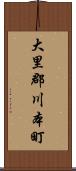 大里郡川本町 Scroll