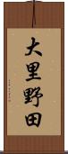 大里野田 Scroll