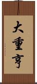 大重亨 Scroll