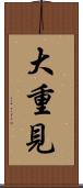 大重見 Scroll
