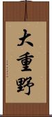 大重野 Scroll