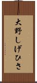 大野しげひさ Scroll