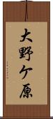 大野ケ原 Scroll
