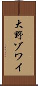 大野ゾワイ Scroll