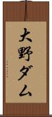 大野ダム Scroll