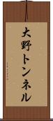 大野トンネル Scroll