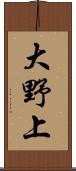 大野上 Scroll