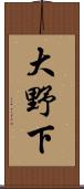 大野下 Scroll