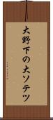 大野下の大ソテツ Scroll