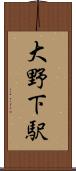 大野下駅 Scroll