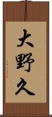 大野久 Scroll