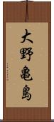 大野亀島 Scroll