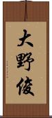 大野俊 Scroll