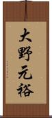 大野元裕 Scroll