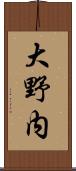 大野内 Scroll