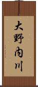 大野内川 Scroll