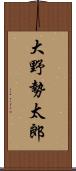 大野勢太郎 Scroll