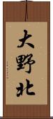 大野北 Scroll