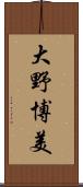 大野博美 Scroll
