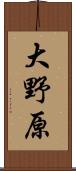 大野原 Scroll
