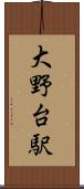 大野台駅 Scroll