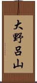 大野呂山 Scroll