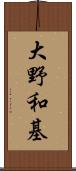 大野和基 Scroll