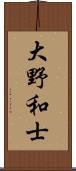 大野和士 Scroll