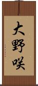 大野咲 Scroll