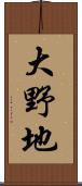 大野地 Scroll