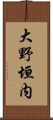 大野垣内 Scroll