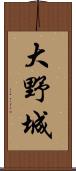 大野城 Scroll