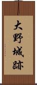 大野城跡 Scroll