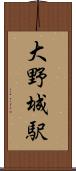 大野城駅 Scroll