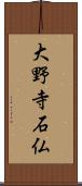 大野寺石仏 Scroll