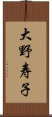 大野寿子 Scroll