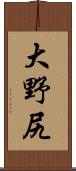 大野尻 Scroll